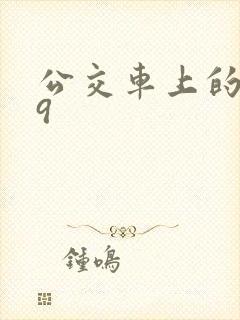 公交车上的诗请9