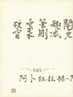 破云笔趣阁无弹窗未删减免费阅读