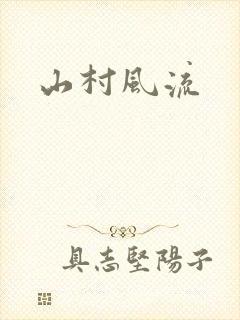 山村风流