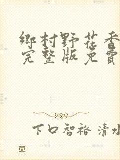 乡村野花香小说完整版免费