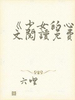 《少女的心》原文阅读免费