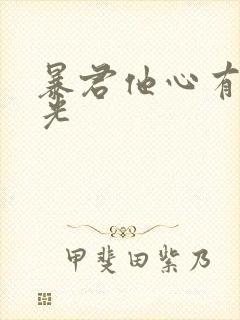 暴君他心有白月光