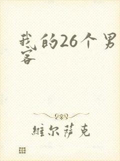 我的26个男房客