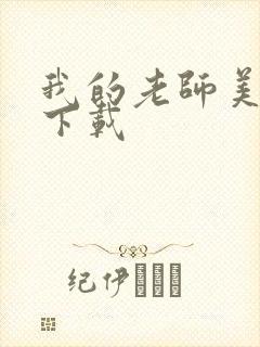 我的老师美如妖下载