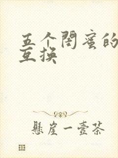 五个闺蜜的疯狂互换