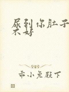 尿到你肚子里好不好