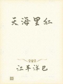 天海里红