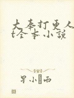 大奉打更人txt全本小说