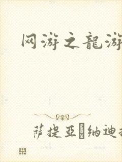 网游之龙游天下