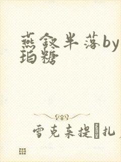 燕钗半落by琥珀糖