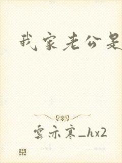 我家老公是禽兽