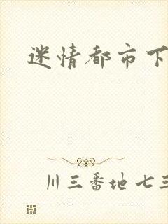 迷情都市下载