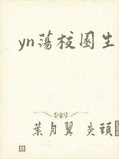 yn荡校园生活