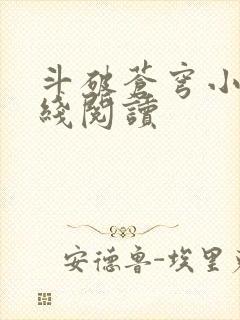 斗破苍穹小说在线阅读