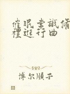 催眠常识修改婚礼进行曲