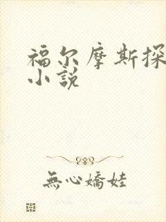 福尔摩斯探案集小说