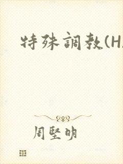 特殊调教(H)
