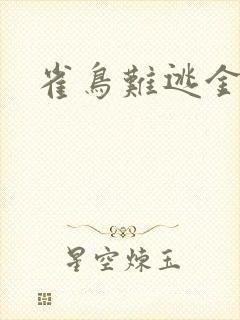 雀鸟难逃金笼