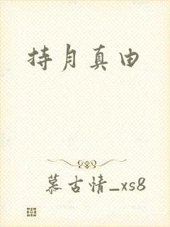 持月真由