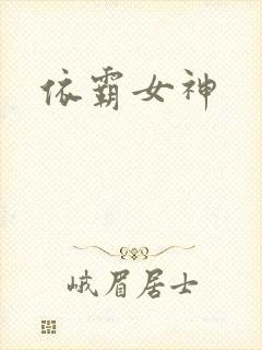 依霸女神
