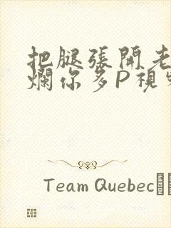 把腿张开老子臊烂你多P视频软件