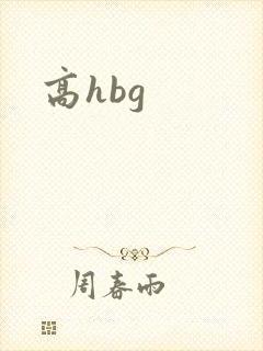 高hbg