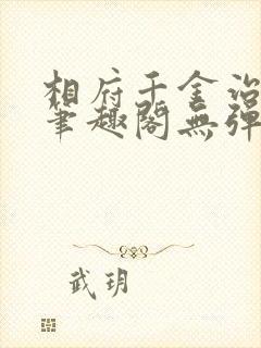 相府千金治病记笔趣阁无弹窗