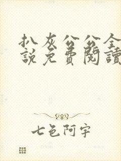 扒灰公公全部小说免费阅读全文