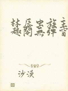 林辰虫族主宰笔趣阁无弹窗