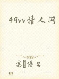 49vv情人网