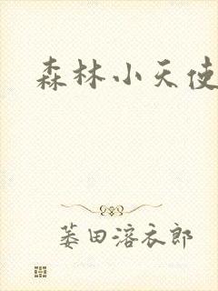 森林小天使