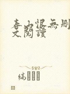 春山恨无删减全文阅读