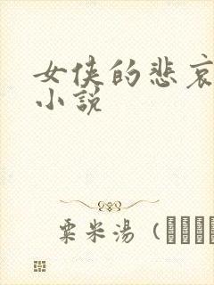 女侠的悲哀续集小说