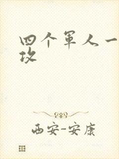 四个军人一受多攻