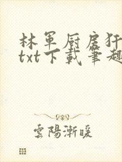 林军厨房犴妈妈txt下载笔趣阁