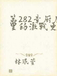 第282章厨房里的激战更新时间