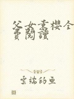 父女袁樱全文免费阅读