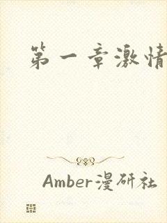 第一章激情艳妇