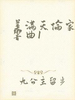 美满天伦家庭交响曲1