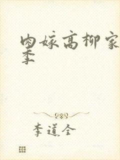 肉嫁高柳家第二季