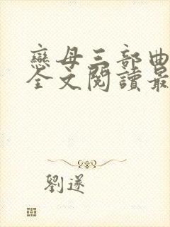 恋母三部曲小说全文阅读最新章节