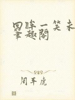 回眸一笑未删减笔趣阁