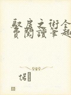 驭房之术全文免费阅读笔趣阁