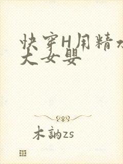快穿H用精水喂大女婴