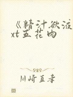 《精汁欲液》txt五花肉