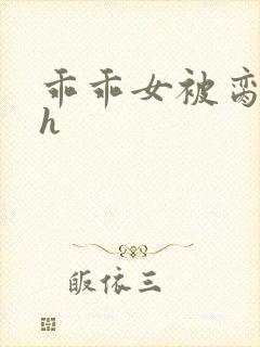 乖乖女被脔日常h