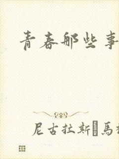 青春那些事