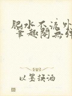 肥水不流外人田 笔趣阁无弹窗