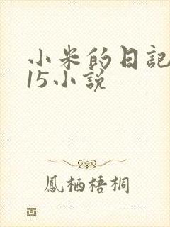 小米的日记1一15小说