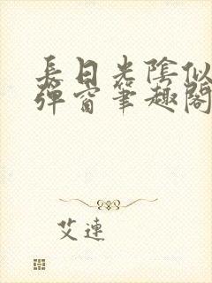 长日光阴似箭无弹窗笔趣阁